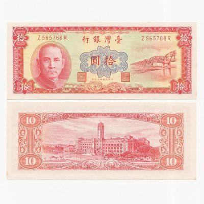 中国台湾省1960年10元橘色 新台币纸币 98-全新 - 中国台湾省1960年10元橘色 新台币纸币 98-全新