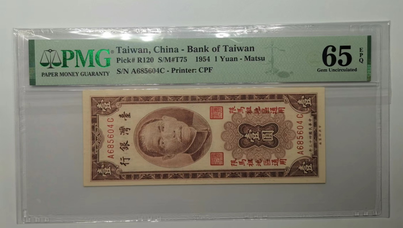 台湾银行1954年（民国43年）1元加妈祖地区通用PMG65EPQ