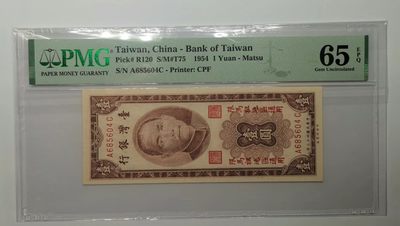 台湾银行1954年（民国43年）1元加妈祖地区通用PMG65EPQ - 台湾银行1954年（民国43年）1元加妈祖地区通用PMG65EPQ