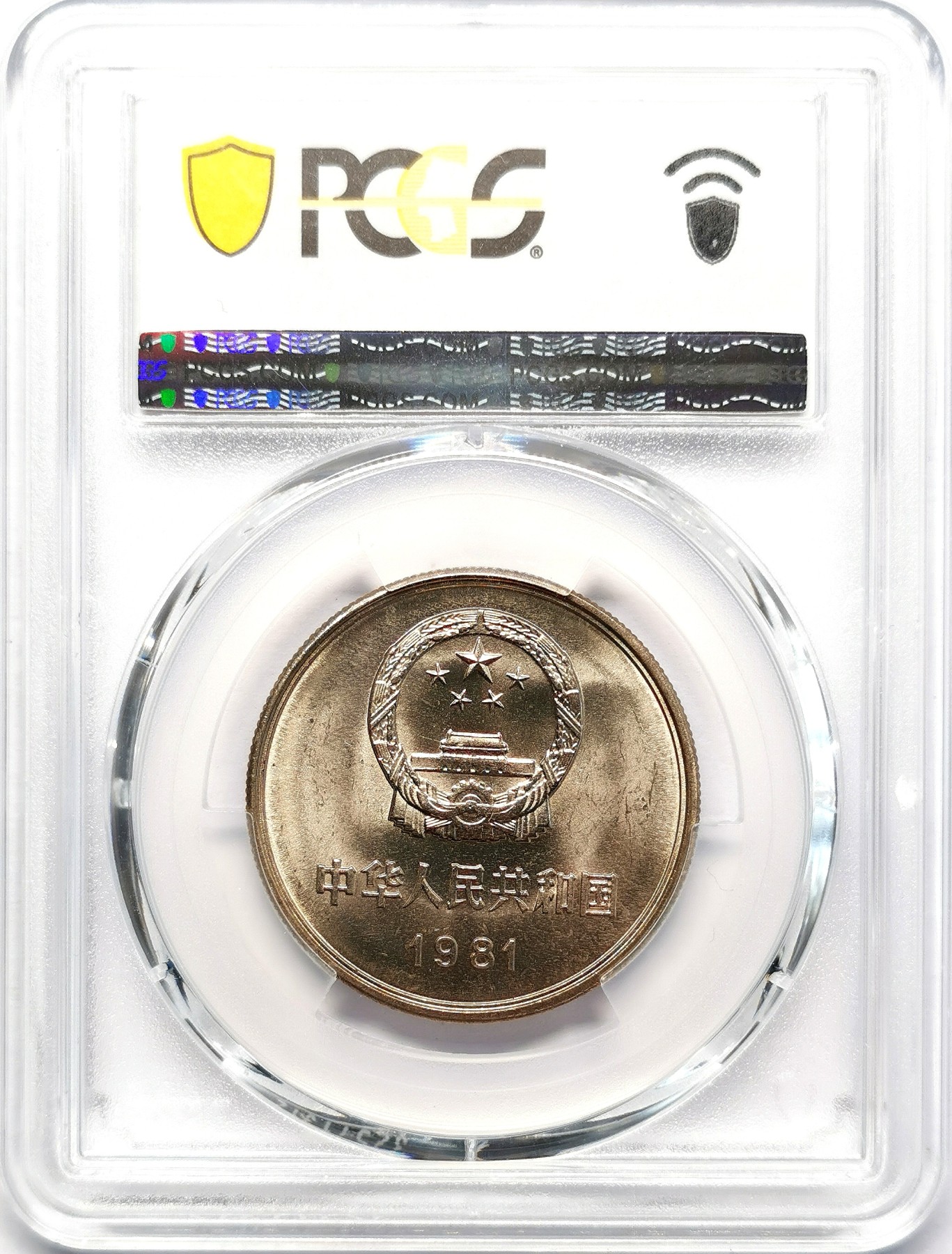 凡希社世界钱币微拍第二百六十三期 1981中国长城壹元沈阳版PCGS-MS66