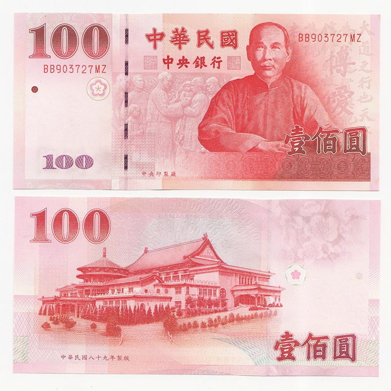 中国台湾省2000年100元新台币纸币 补号BB-MZ