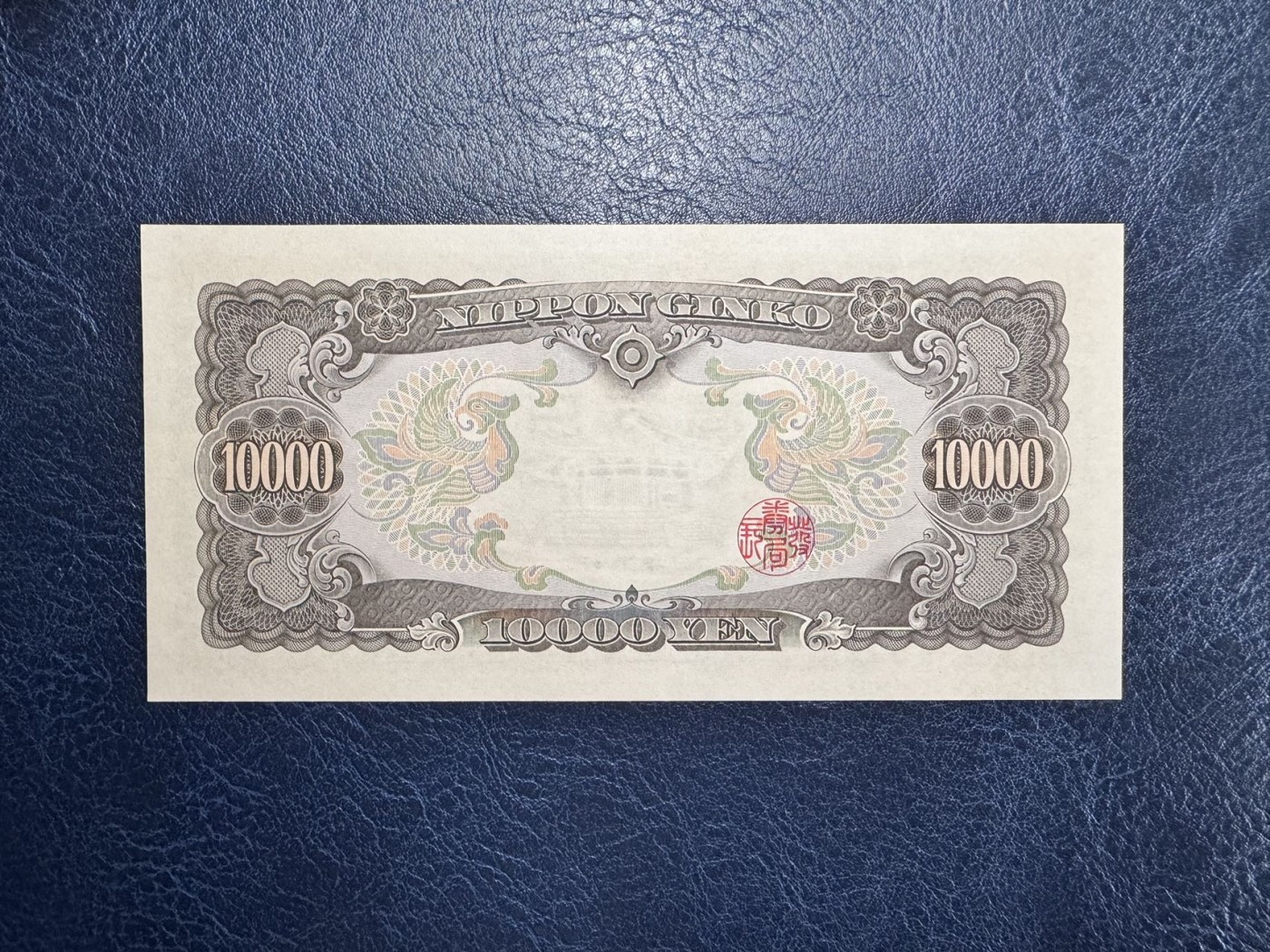 收藏联盟Quantum Auction 第331期拍卖  日本ND (1950)年10000元 品相UNC- 角微折  圣德太子 号码无4