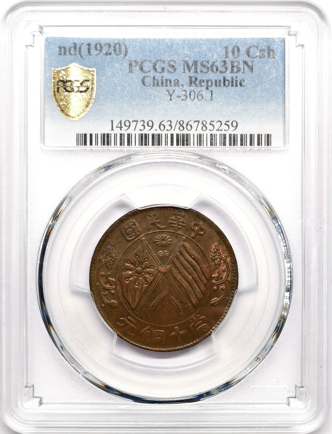 凡希社世界钱币微拍第二百六十三期 民国十年中华铜币二十文铜元PCGS-MS63