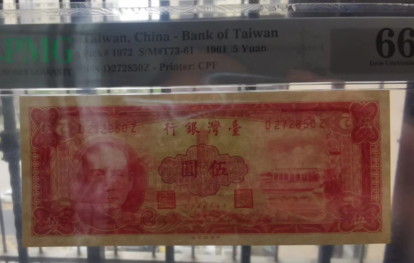 台湾银行1961年（民国50年）5元红色版PMG66EPQ