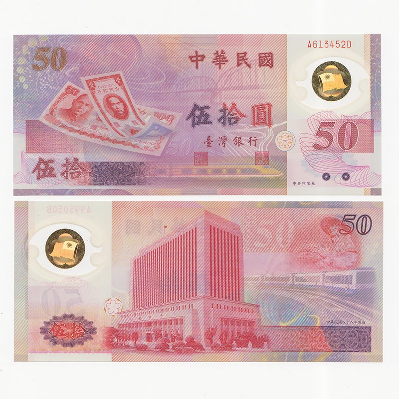 中国台湾省1999年50元塑料钞新台币纸币乱龙号 全新UNC
