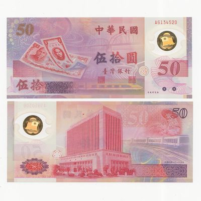 中国台湾省1999年50元塑料钞新台币纸币乱龙号 全新UNC - 中国台湾省1999年50元塑料钞新台币纸币乱龙号 全新UNC
