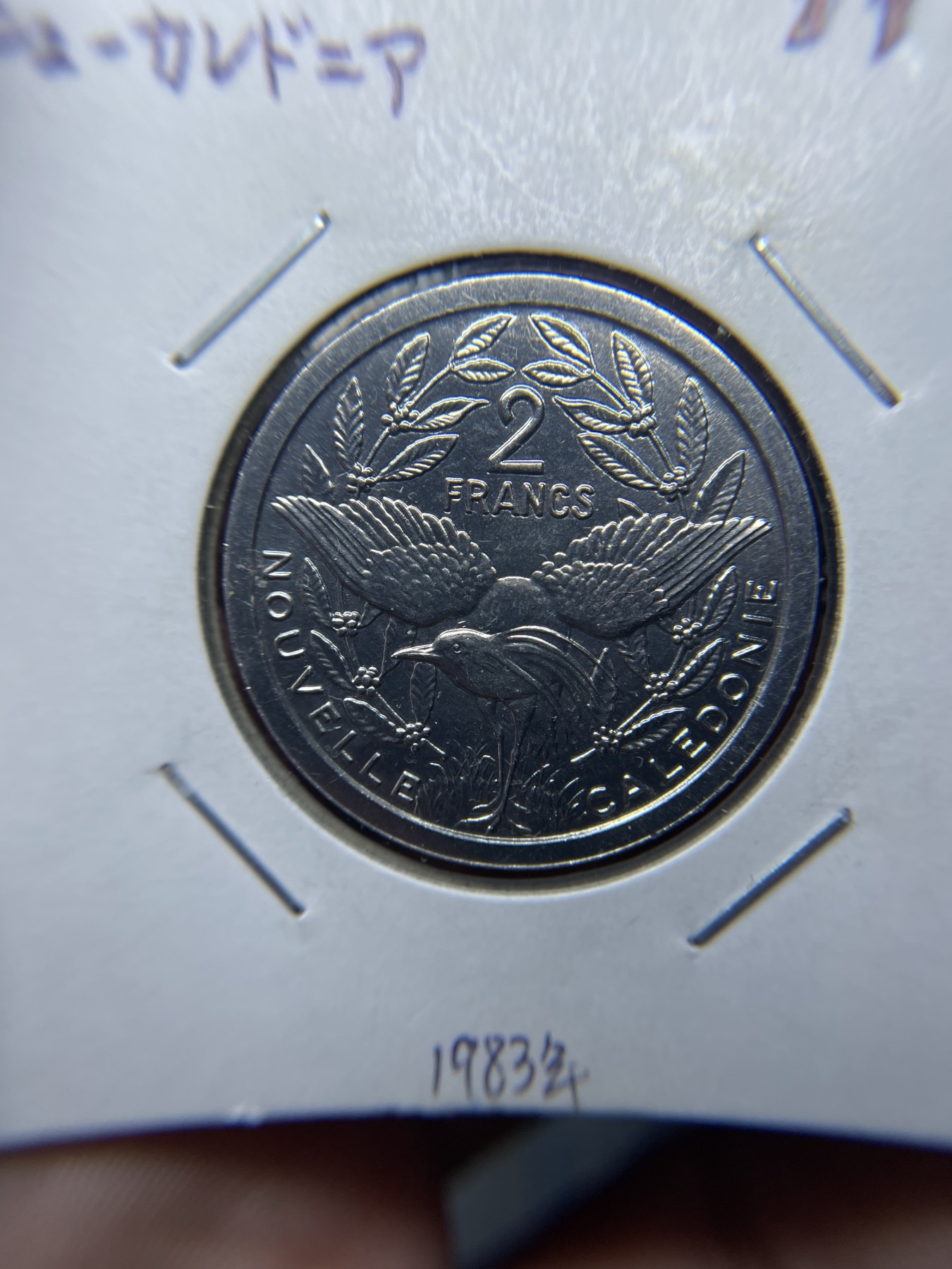 2024年集古藏今外币拍卖第二期-第3场（总第13拍） 原光1983年法属二分铝币