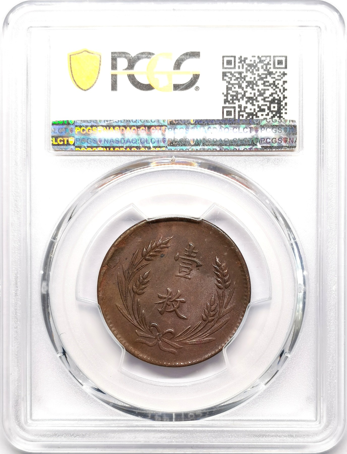 凡希社世界钱币微拍第二百六十三期 民国八年中华铜币十文铜元PCGS-MS62