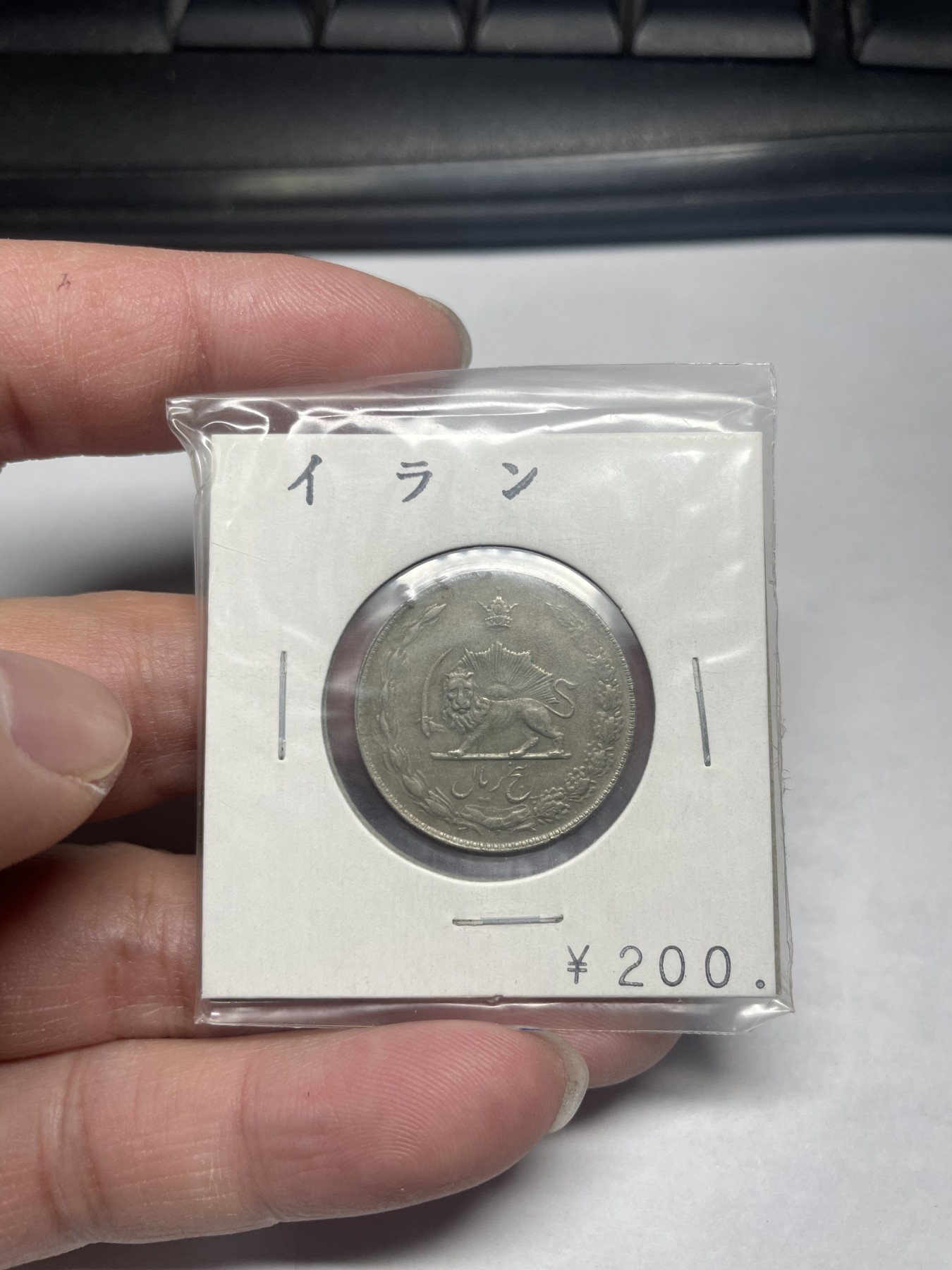 2024年集古藏今外币拍卖第二期-第2场（总第12拍） 伊朗5里亚尔