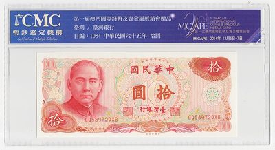中国台湾省1976年10元新台币纸币 CMC币展礼品 - 中国台湾省1976年10元新台币纸币 CMC币展礼品