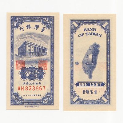中国台湾省1954年1分新台币纸币 竖版纸钞 全新UNC - 中国台湾省1954年1分新台币纸币 竖版纸钞 全新UNC