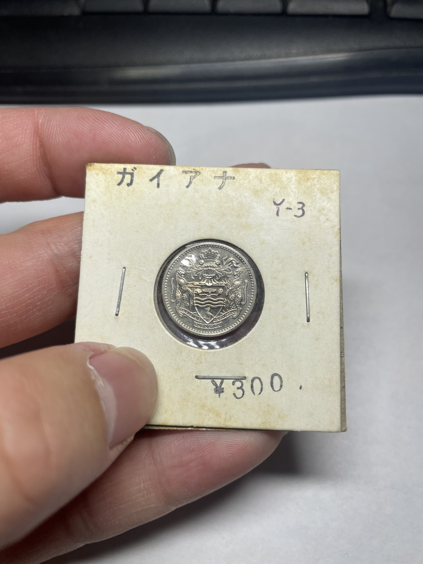 2024年集古藏今外币拍卖第二期-第2场（总第12拍） 带光1981年圭亚那10分