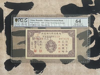 （自动截拍）PMG评级民国纸币专拍第四百一十四期，全场包邮 - 【乾奕收藏】出民国29年1940年福建省银行储蓄部叁年定期福利券贰圆一枚，美国PCGS64