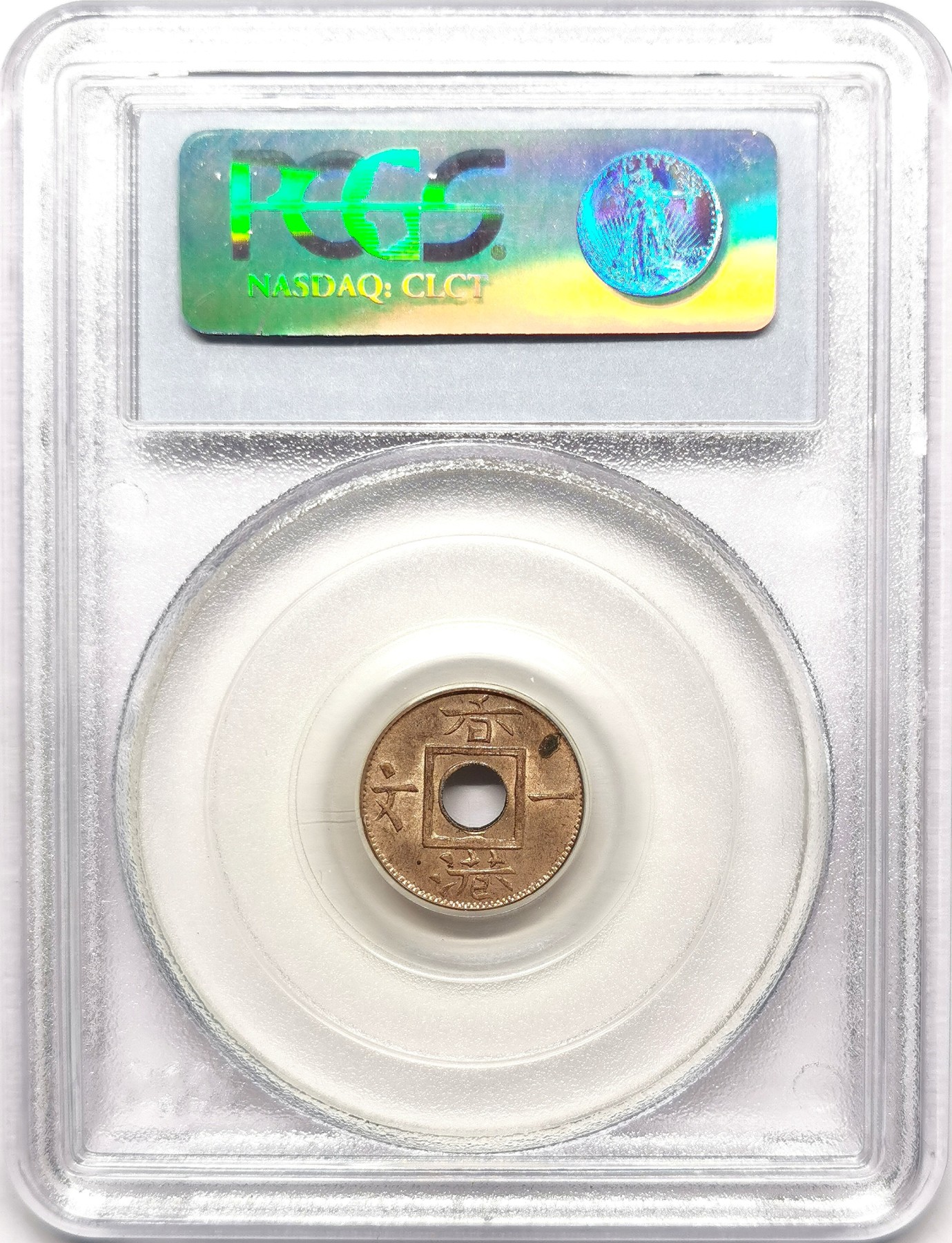 凡希社世界钱币微拍第二百六十三期 1863香港中孔一文（1/1000元）铜币PCGS-MS63 铜色优美！