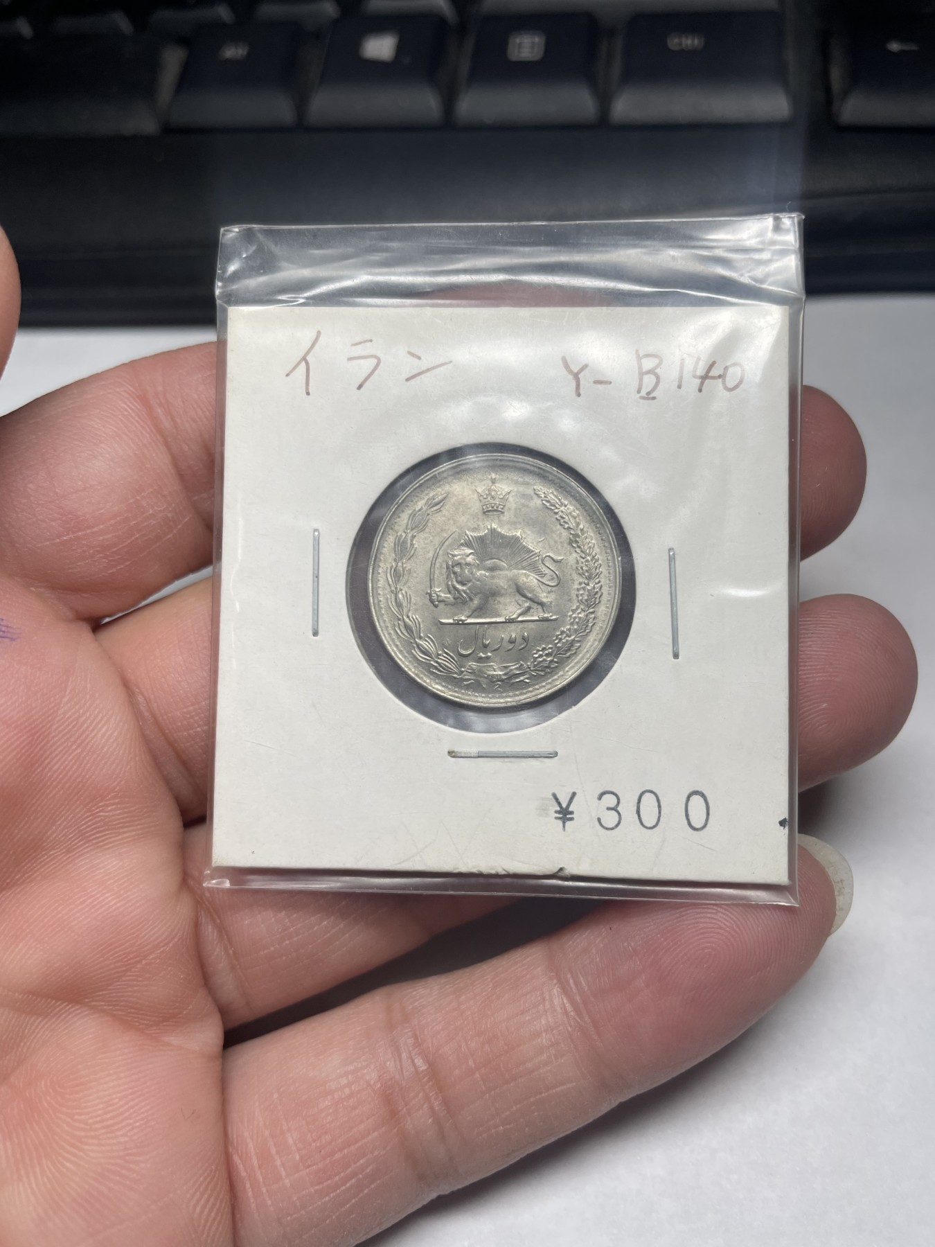 2024年集古藏今外币拍卖第二期-第2场（总第12拍） 带光伊朗狮子