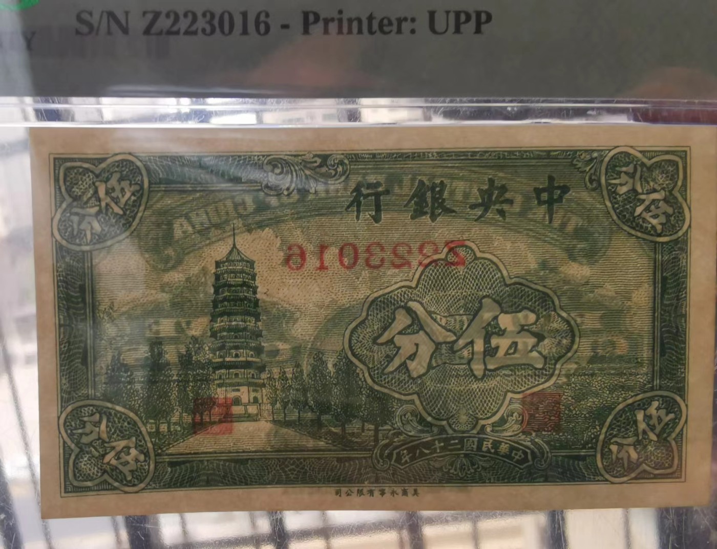 中央银行民国28年5分单字轨Z冠PMG66EPQ全新品