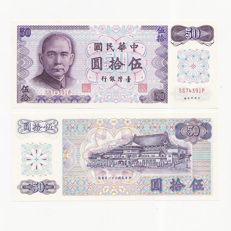 中国台湾省1972年50元A记号新台币纸币 99-全新