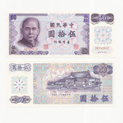 中国台湾省1972年50元A记号新台币纸币 99-全新 - 中国台湾省1972年50元A记号新台币纸币 99-全新