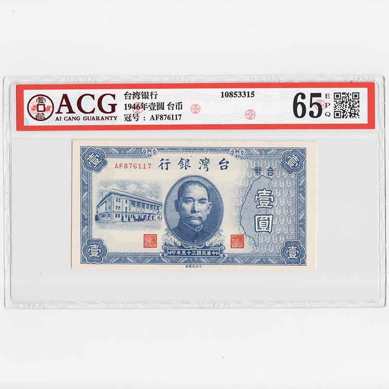 中国台湾省1946年民国35年1元旧台币纸币ACG65EPQ