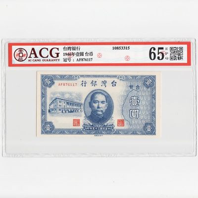 中国台湾省1946年民国35年1元旧台币纸币ACG65EPQ - 中国台湾省1946年民国35年1元旧台币纸币ACG65EPQ