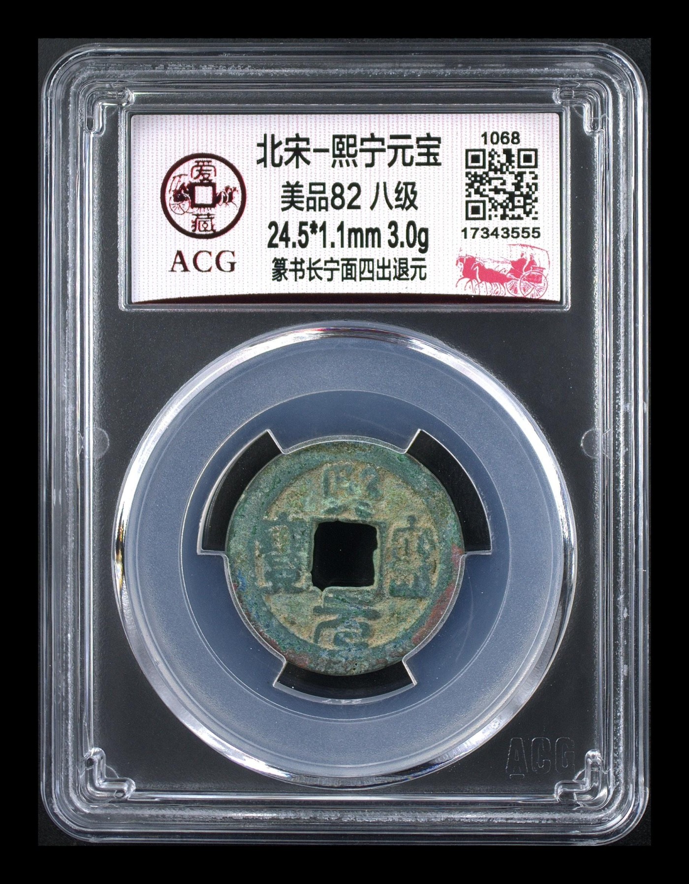 周日精品拍场 🔥 🔥 八级币🔥 🔥 爱藏评级—熙宁元宝—篆书长宁面四出退元，北宋熙宁元宝字体十分优美，在北宋钱里边属于比较有特点的钱币之一！未来潜力股