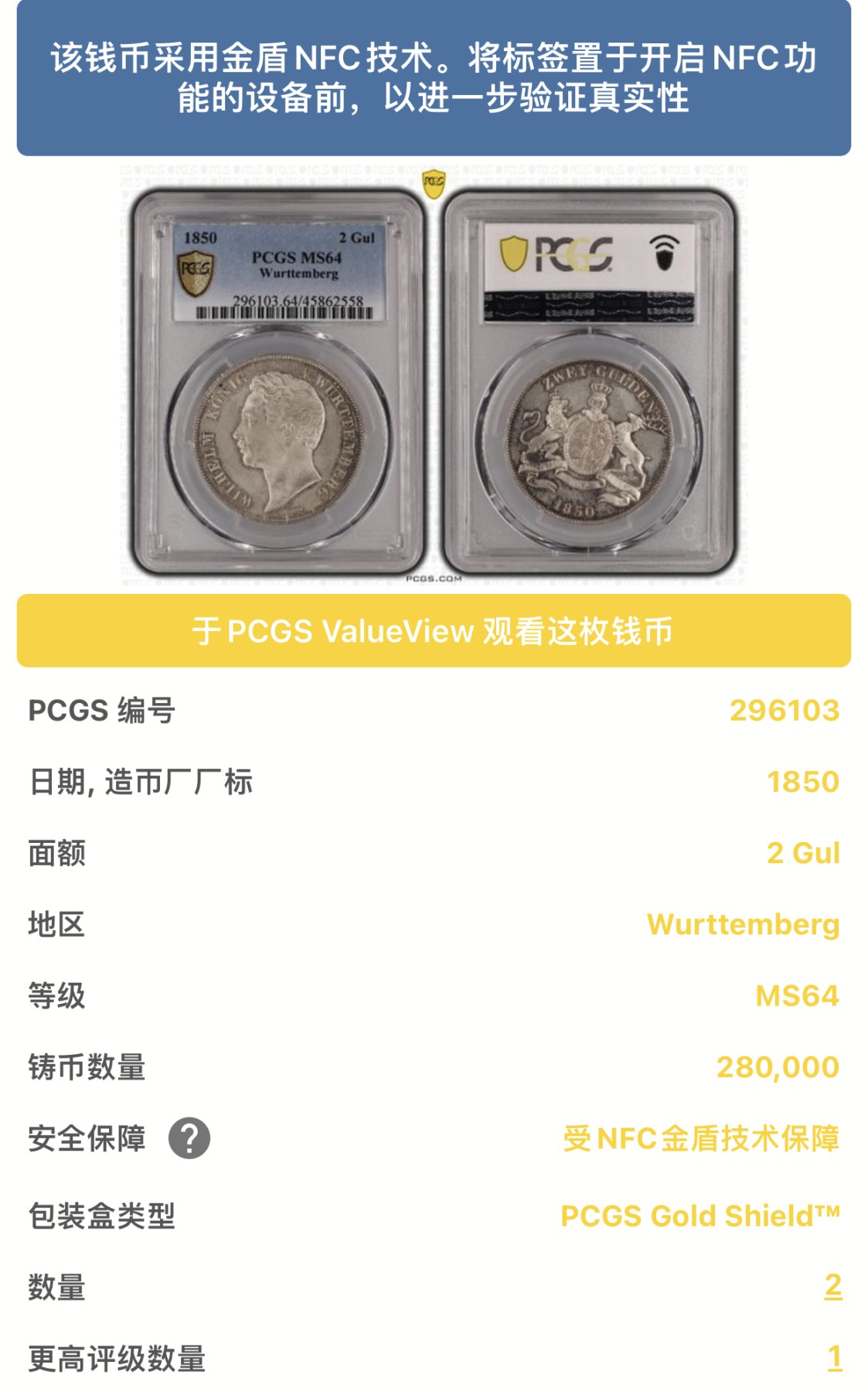 凡希社世界钱币微拍第二百六十三期 荐！1850符腾堡狮鹿盾徽2古尔登大银PCGS-MS64 淡彩粉光，P亚军分！