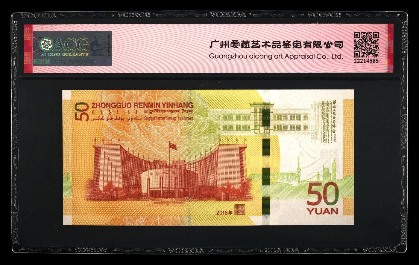 三月春风暖 2018年伍拾圆 70周年纪念钞 68 EPQ