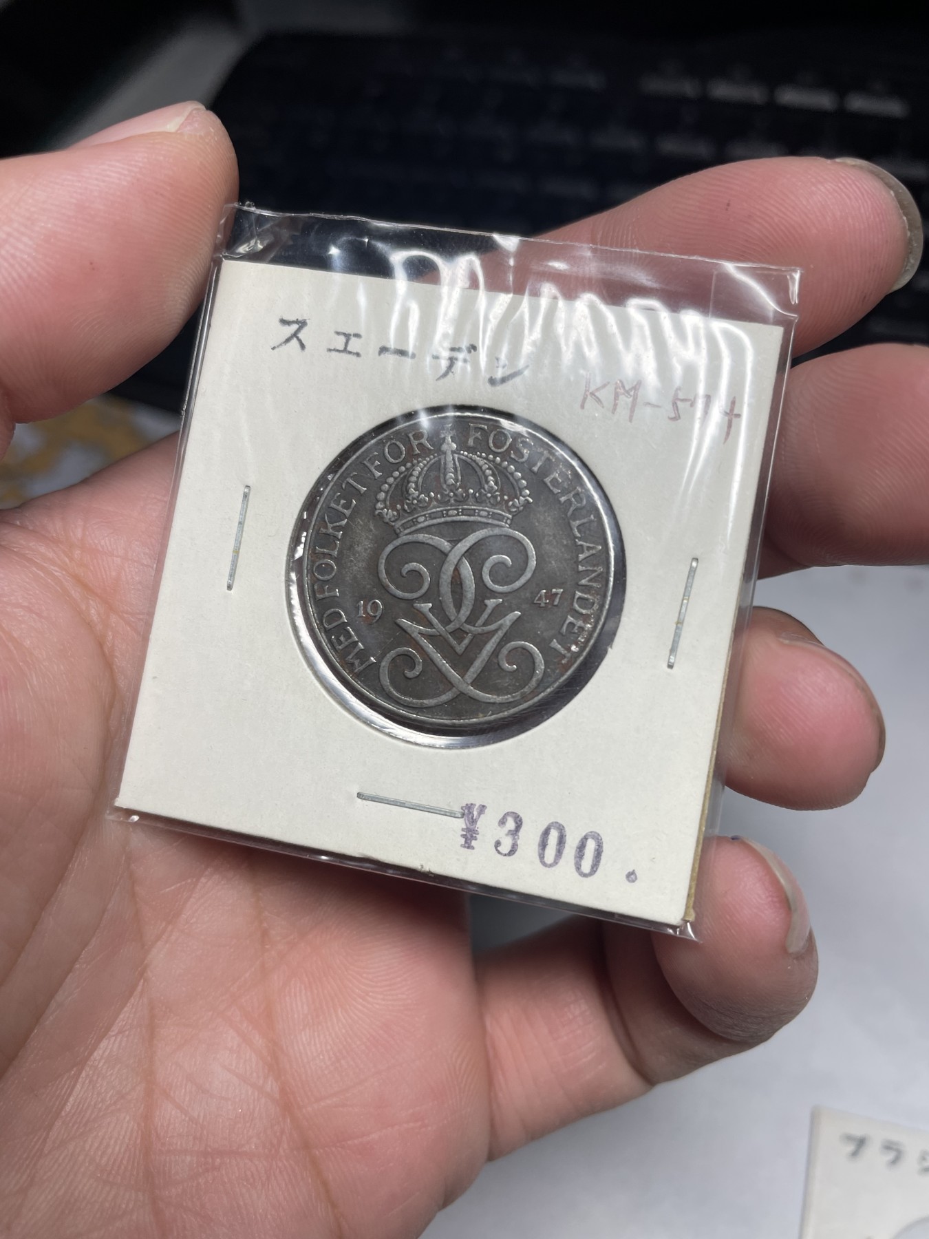 2024年集古藏今外币拍卖第二期-第3场（总第13拍） 1947年瑞典5欧尔铁币