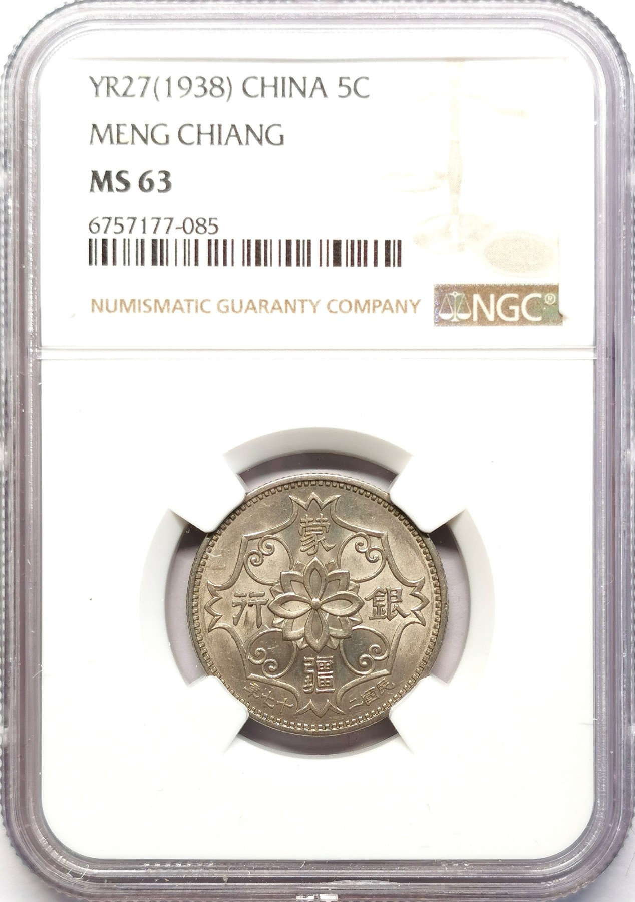 凡希社世界钱币微拍第二百六十三期 民27年蒙疆银行5角NGC-MS63