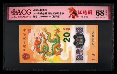 最美潜江 - 2024年贰拾圆 龙年贺岁纪念钞 68 EPQ