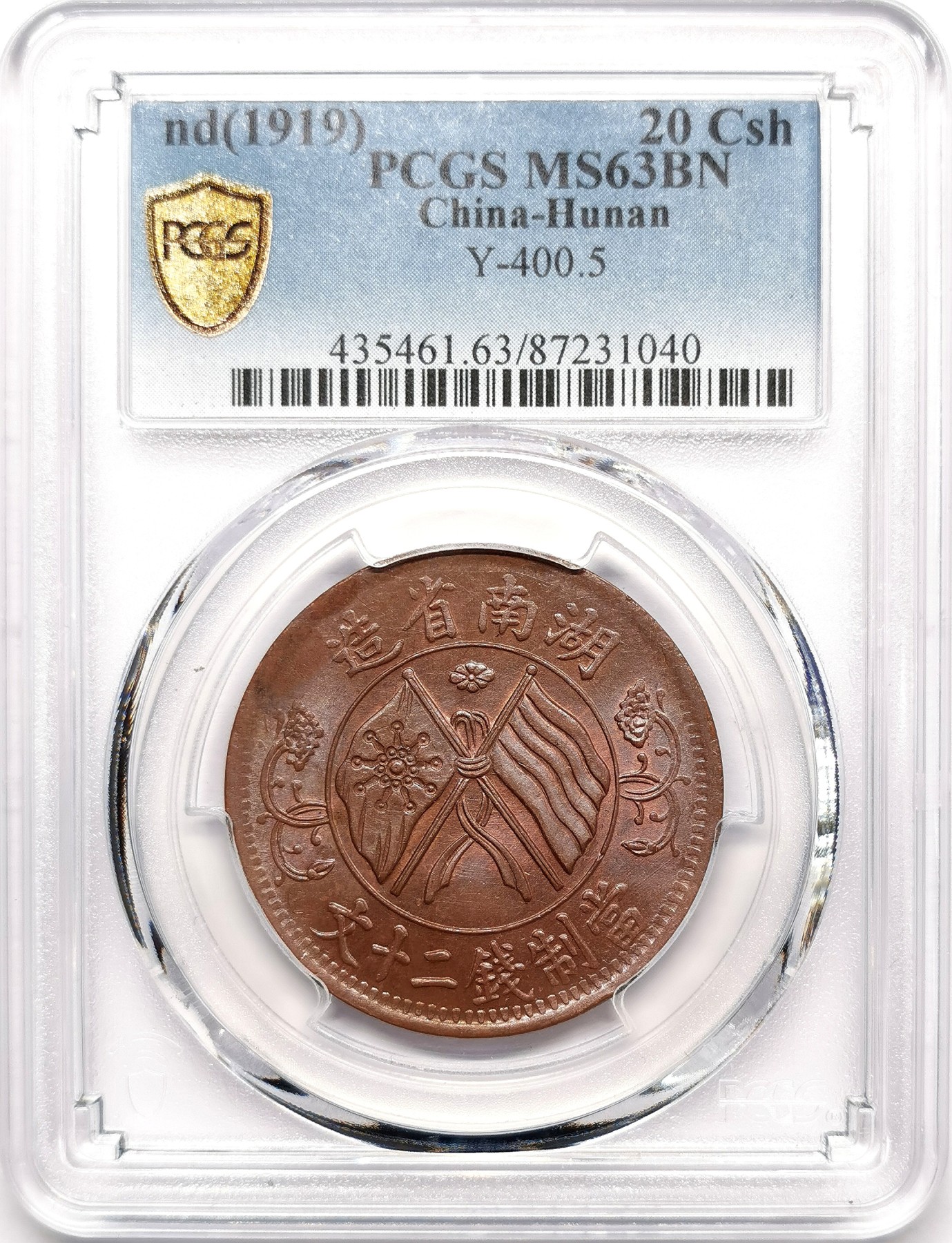 凡希社世界钱币微拍第二百六十三期 民国八年湖南双旗二十文铜元PCGS-MS63，巧克力包浆，底板丝滑质感极佳！