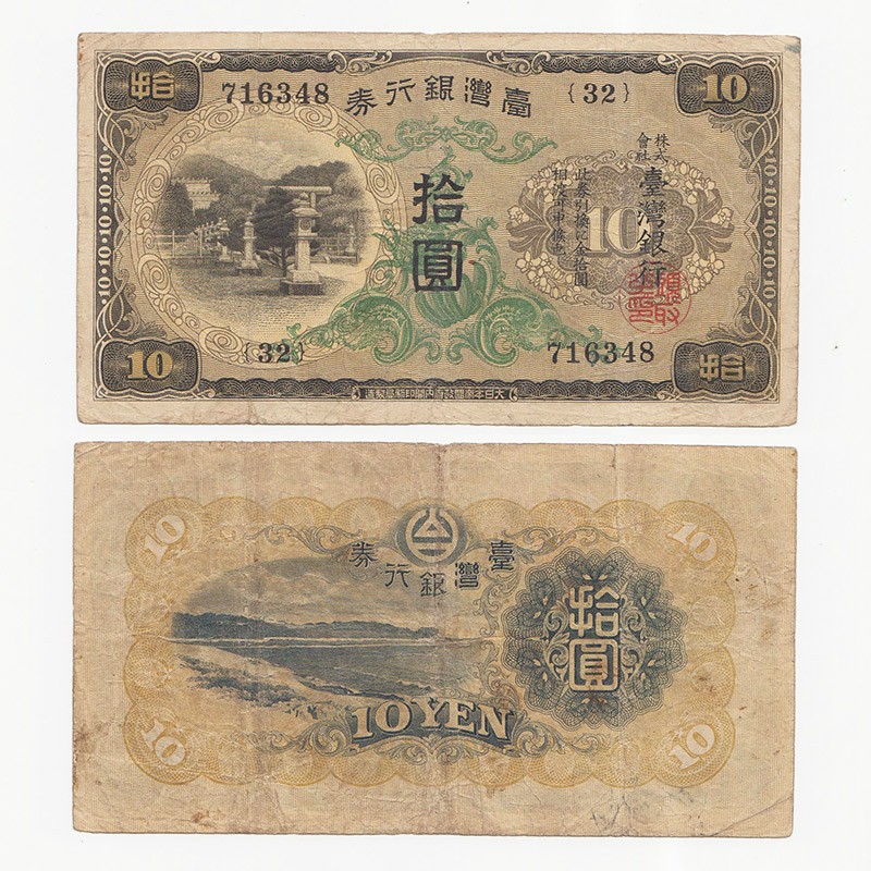 中国台湾银行券拾元 昭和甲券 日据时期 如图32号