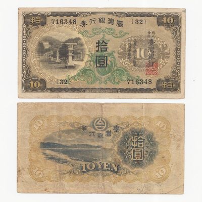 中国台湾银行券拾元 昭和甲券 日据时期 如图32号 - 中国台湾银行券拾元 昭和甲券 日据时期 如图32号