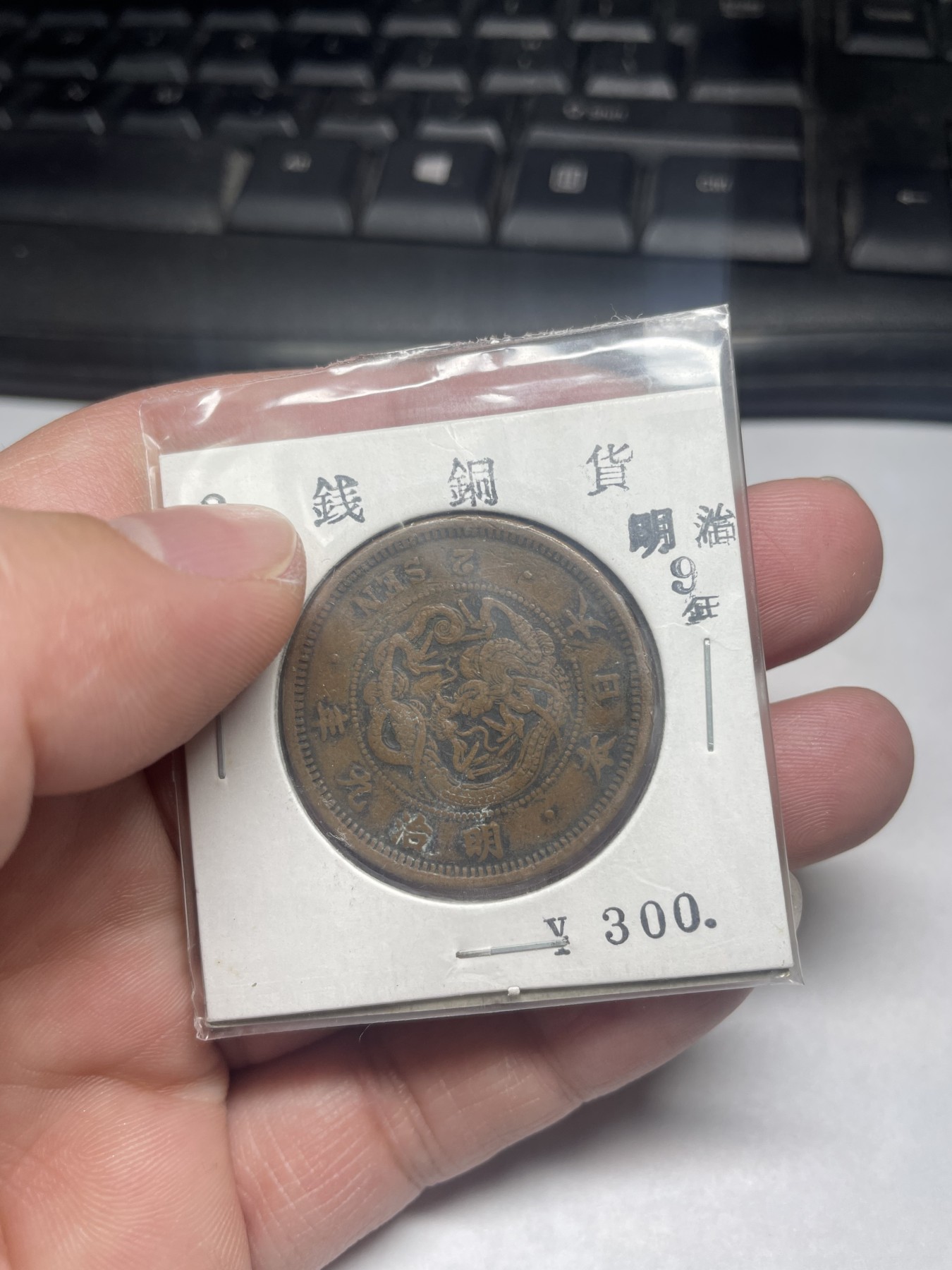 2024年集古藏今外币拍卖第二期-第2场（总第12拍） 明治九年日本龙二钱