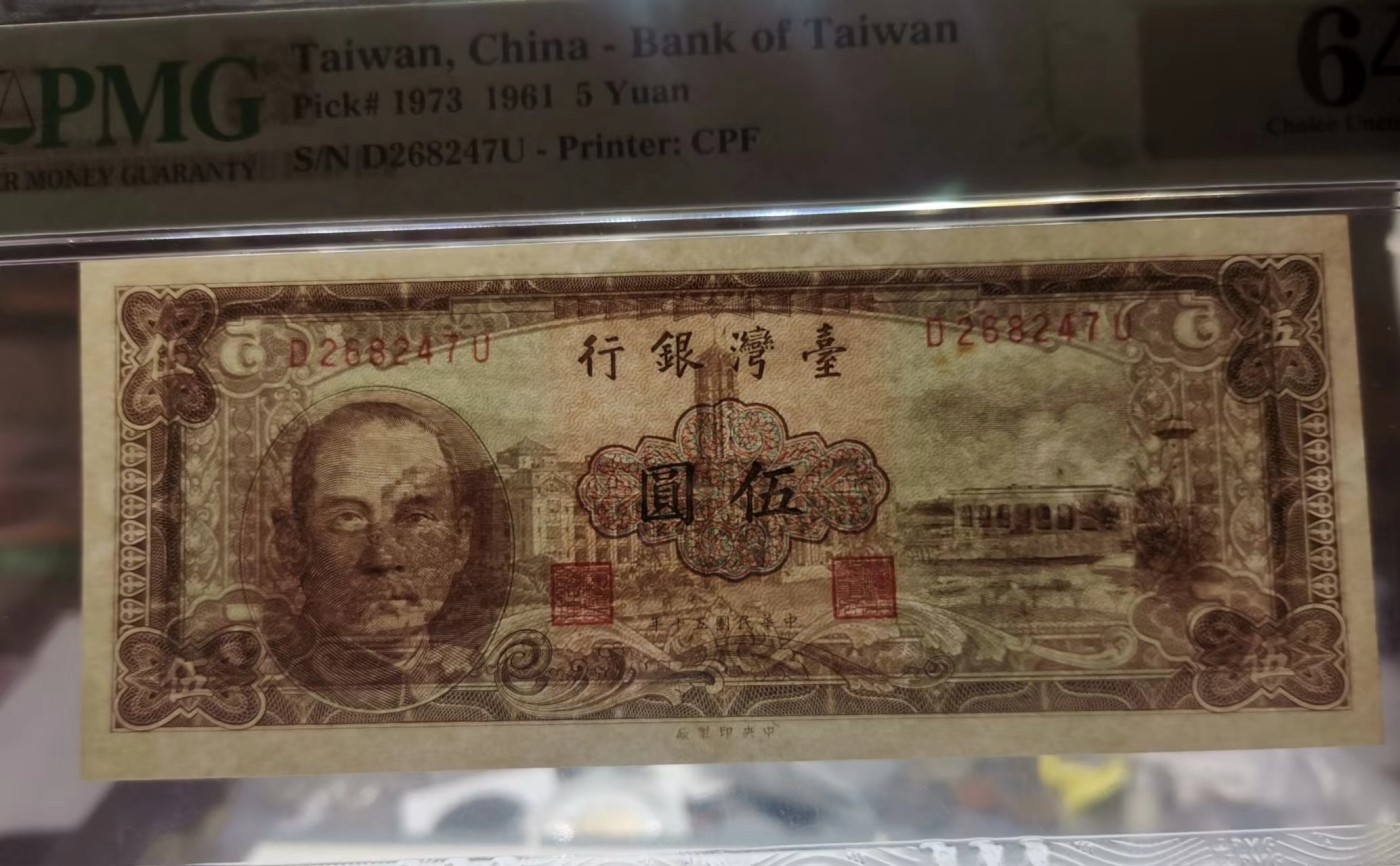 台湾银行1961年（民国50年）5元咖啡色版PMG64