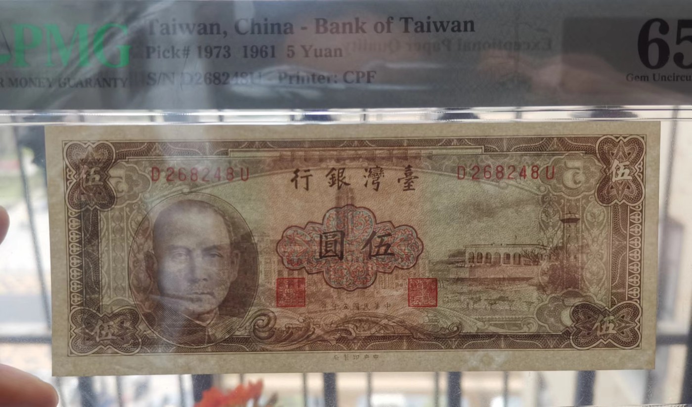 台湾银行1961年（民国50年）5元咖啡色版PMG65EPQ