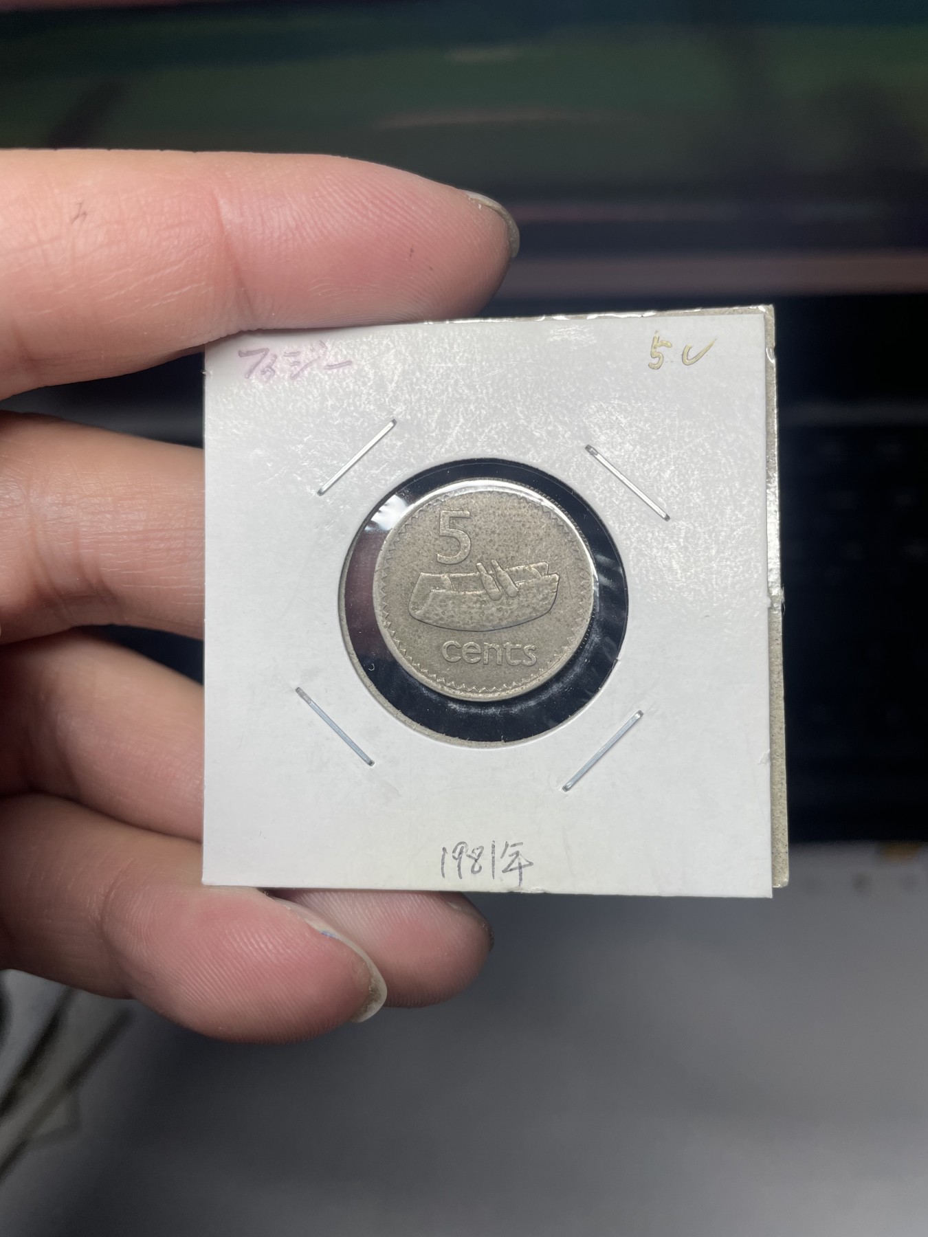 2024年集古藏今外币拍卖第二期-第3场（总第13拍） 1981年斐济5分