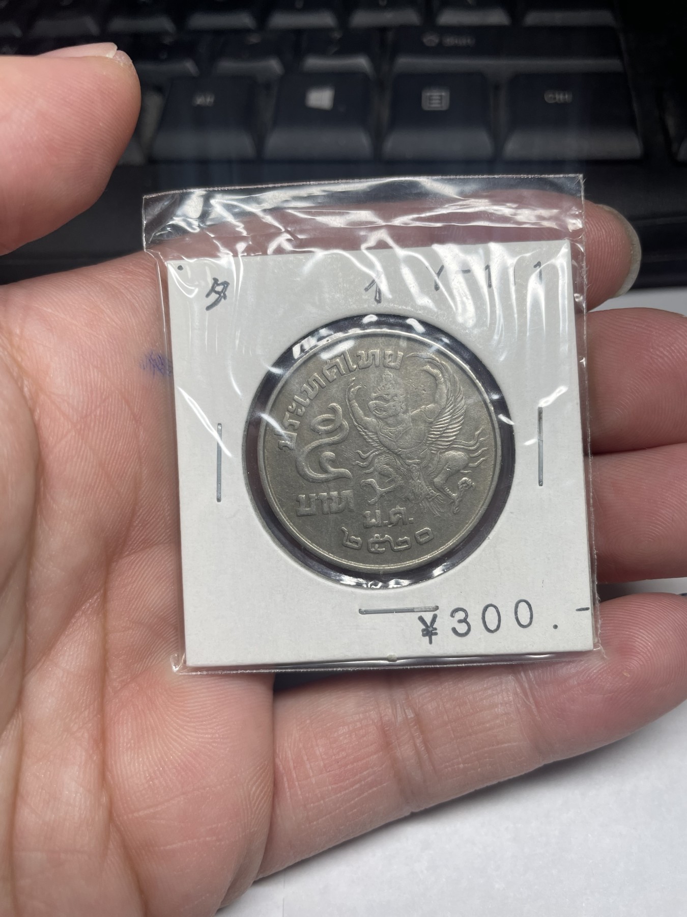 2024年集古藏今外币拍卖第二期-第2场（总第12拍） 泰国5泰铢