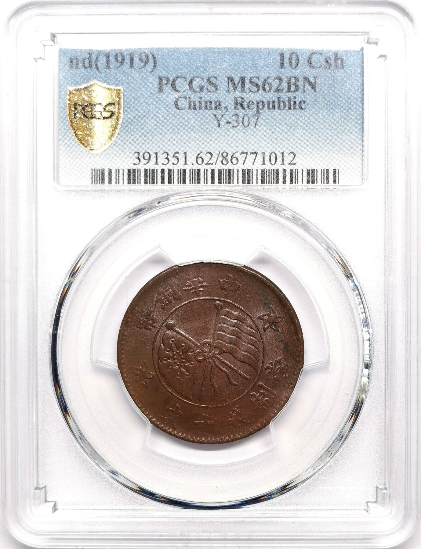 凡希社世界钱币微拍第二百六十三期 民国八年中华铜币十文铜元PCGS-MS62