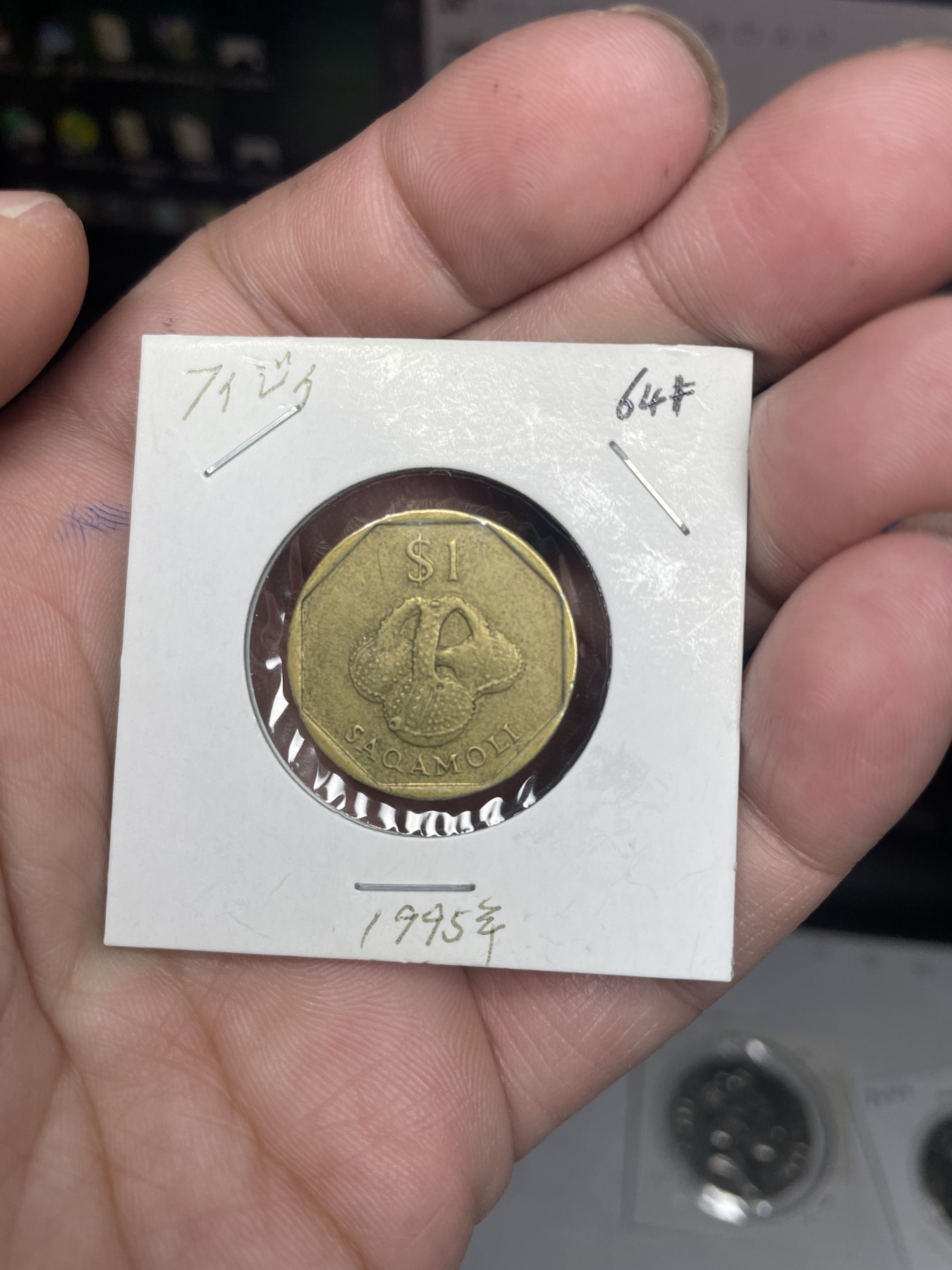 2024年集古藏今外币拍卖第二期-第3场（总第13拍） 1995年斐济一元