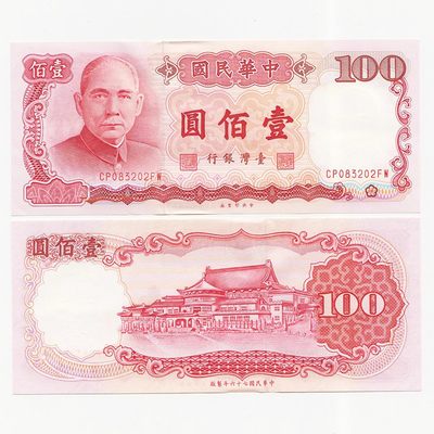 中国台湾省1987年100元孙中山新台币纸币 97新 - 中国台湾省1987年100元孙中山新台币纸币 97新