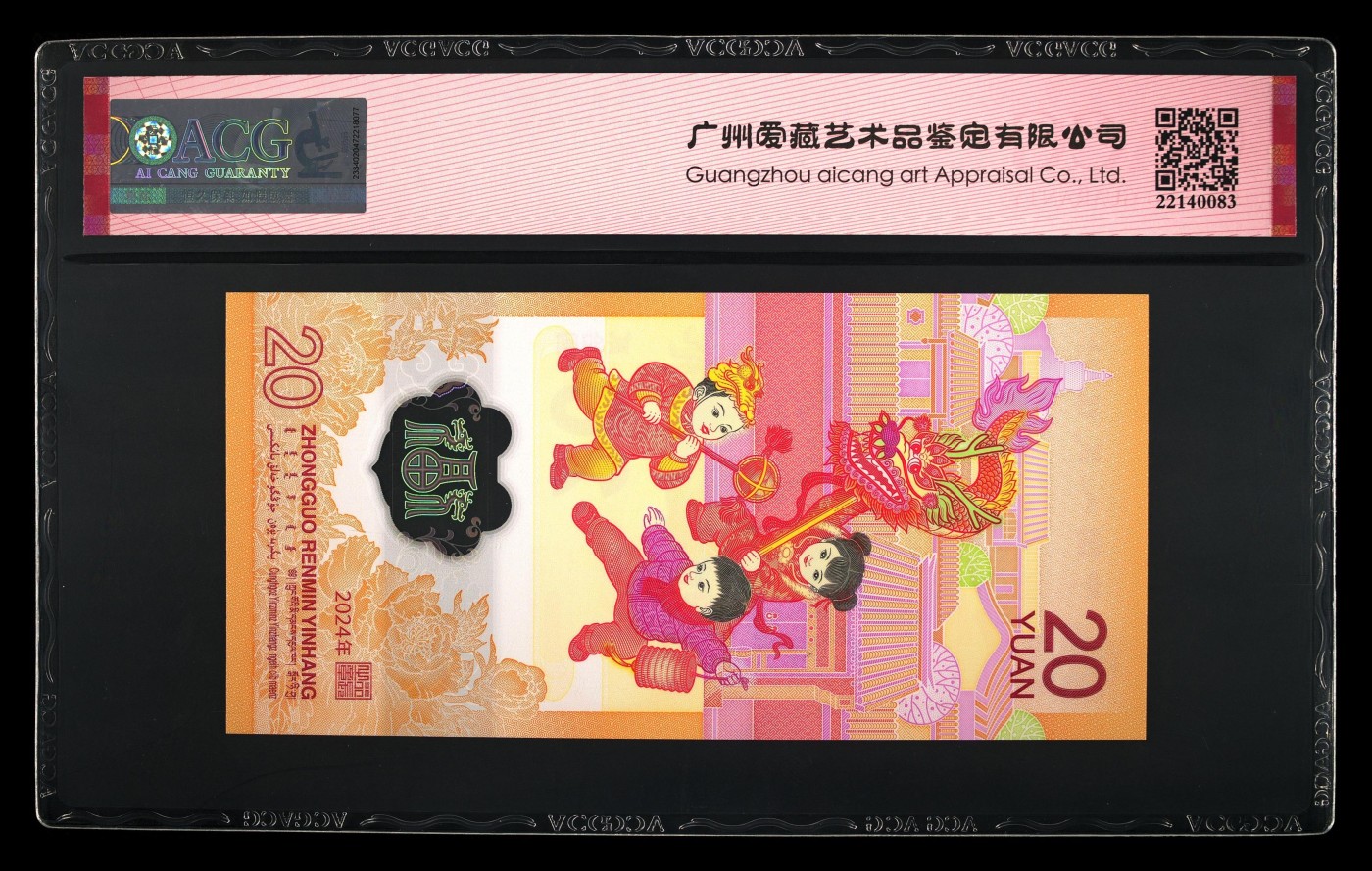 三月春风暖 2024年贰拾圆 龙年贺岁纪念钞 68 EPQ