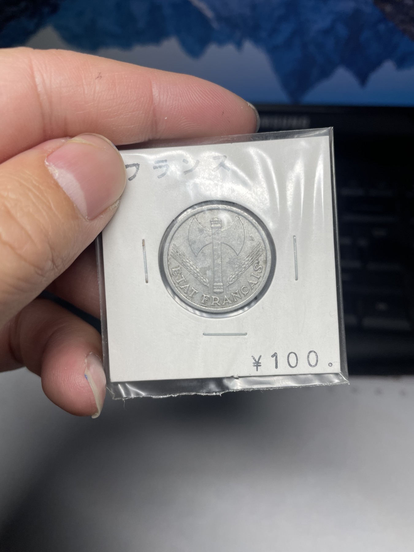 2024年集古藏今外币拍卖第二期-第3场（总第13拍） 1943年法国一分铝币