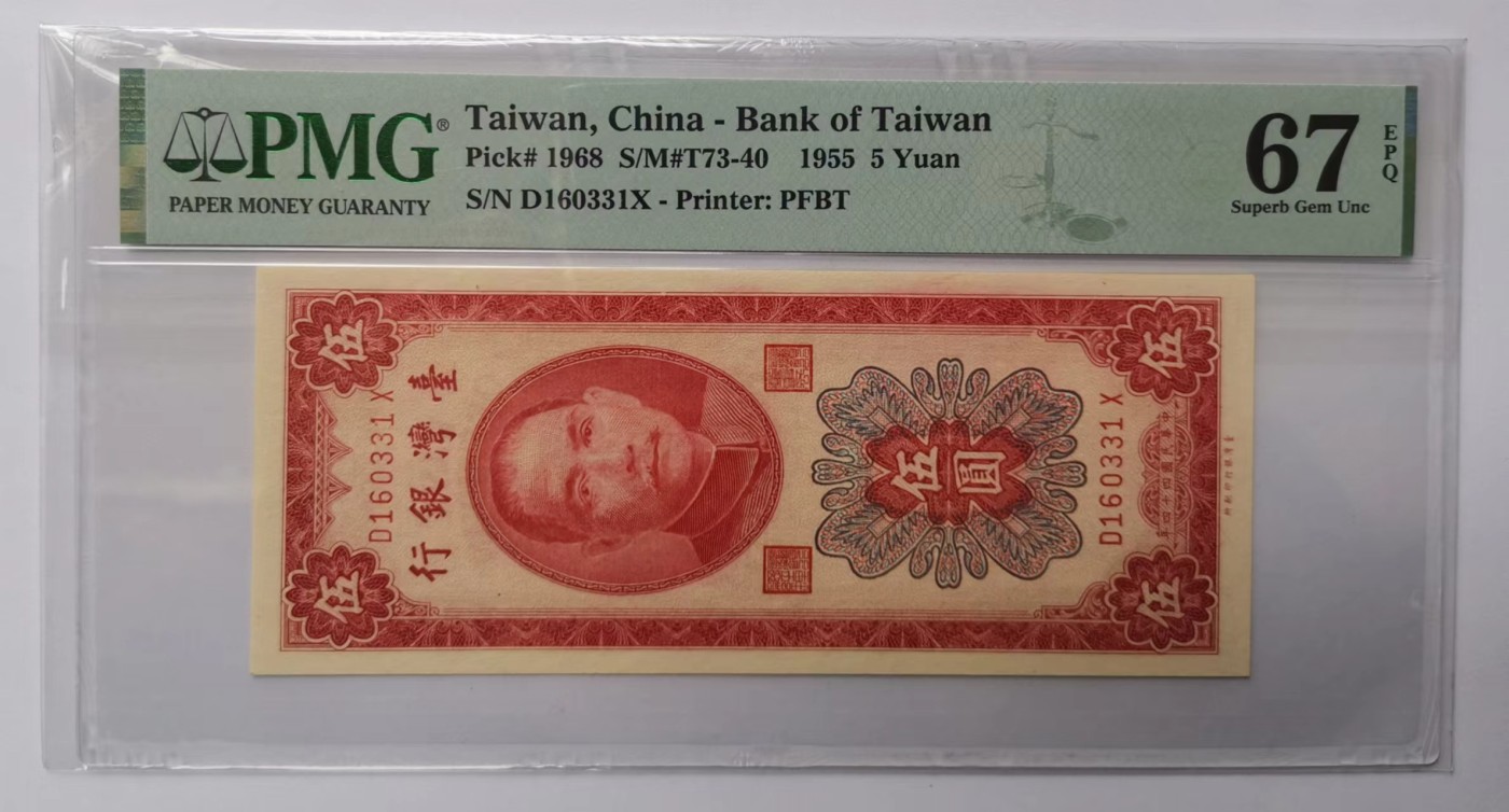 台湾银行1955年（民国44年）竖红色5元PMG67EPQ