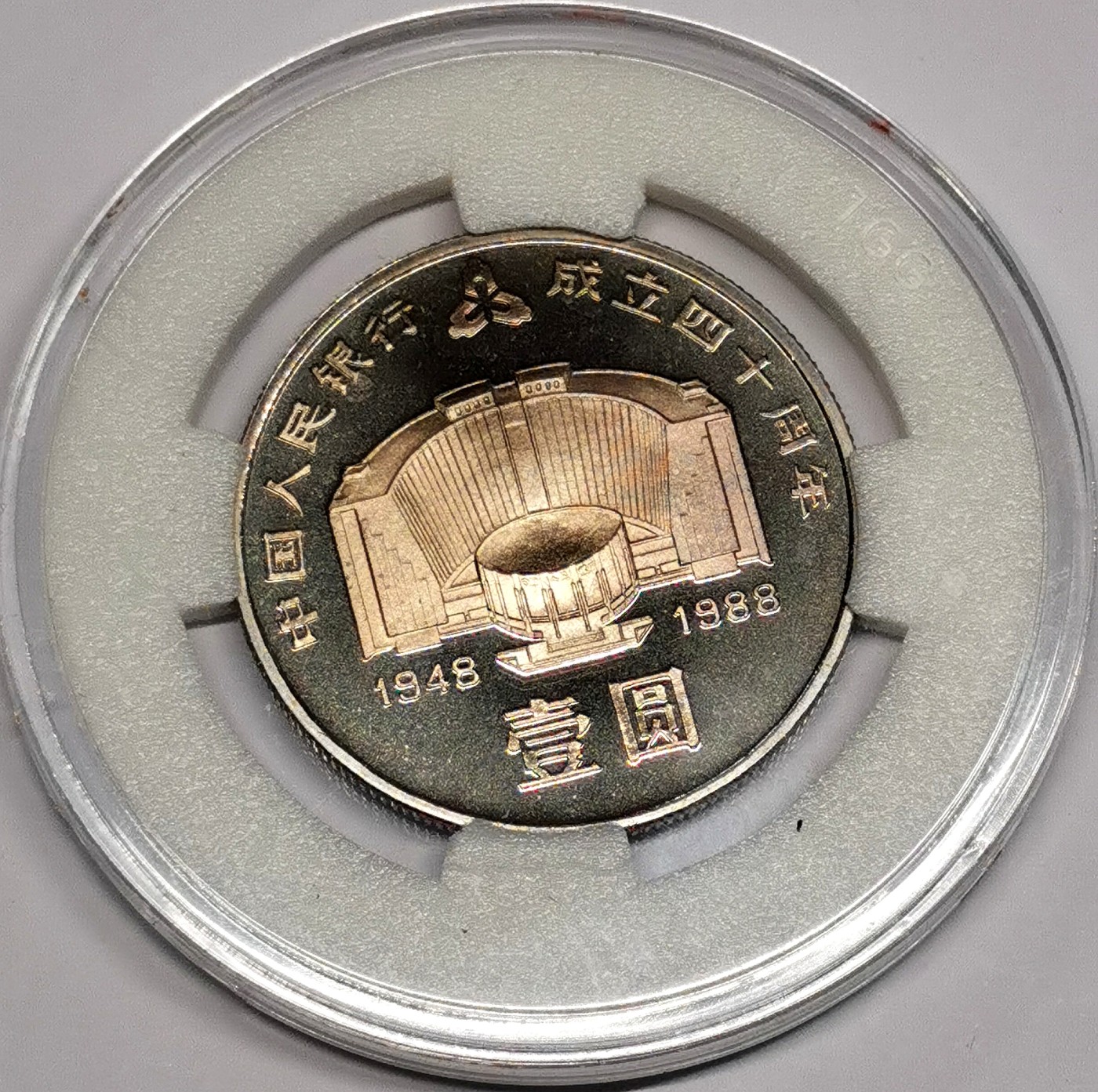凡希社世界钱币微拍第二百六十三期 荐！1988中国人民银行成立四十周年纪念壹元精铸珍稀！附原厂包装证书与展示盒，币100%原始状态，表面有一层自然氧化形成的均匀薄彩包浆，视觉极佳。我国早期的精铸纪念币，从设计到工艺都属于一流水准，资深藏家推荐！