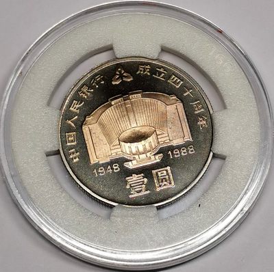 凡希社世界钱币微拍第二百六十三期 - 荐！1988中国人民银行成立四十周年纪念壹元精铸珍稀！附原厂包装证书与展示盒，币100%原始状态，表面有一层自然氧化形成的均匀薄彩包浆，视觉极佳。我国早期的精铸纪念币，从设计到工艺都属于一流水准，资深藏家推荐！