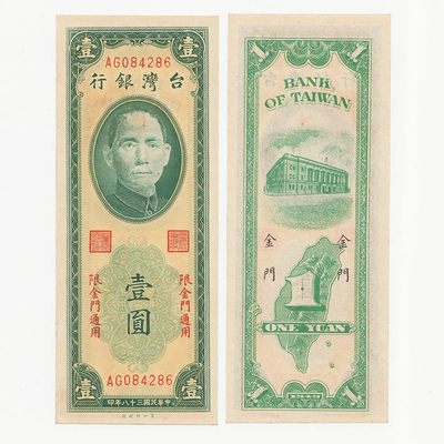 中国台湾省金门地区1949年1元第一厂稀少 97新 - 中国台湾省金门地区1949年1元第一厂稀少 97新