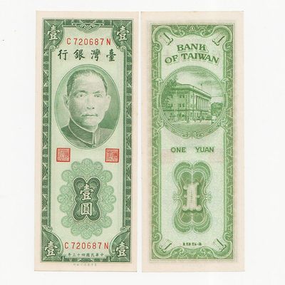 中国台湾省1954年1元绿色竖版新台币纸币 98-全新 - 中国台湾省1954年1元绿色竖版新台币纸币 98-全新