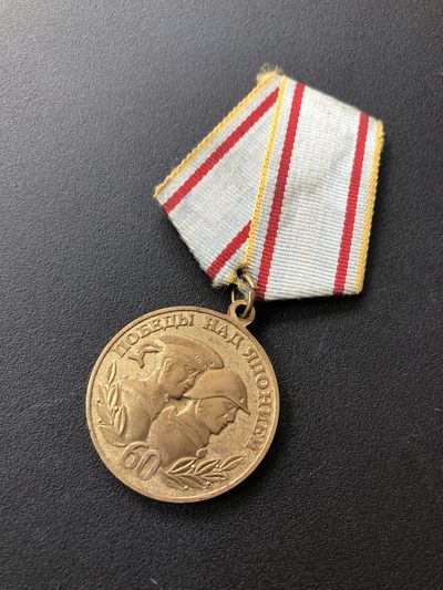 勋爵徽章专场十五期 - 苏联勋章 战胜日本60年奖章 品相如图