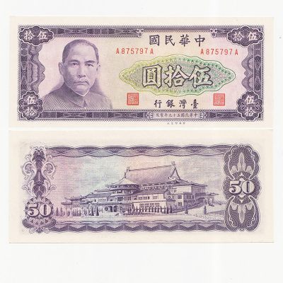 中国台湾省1970年50元 新台币纸币 AA首冠 98-全新 - 中国台湾省1970年50元 新台币纸币 AA首冠 98-全新